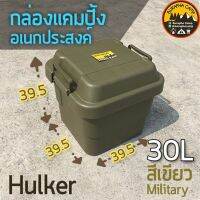 กล่องอเนกประสงค์ Hulker สีเขียว ความจุ 30L  กล่องแคมปิ้ง  พร้อมส่งจากชลบุรี