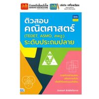 หนังสือเตรียมสอบ ติวสอบคณิตศาสตร์ (TEDET, ASMO, สพฐ.) ระดับประถมปลาย