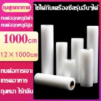 Vacuum Rolls   คุณภาพดี ขนาด 12*1000cm ถุงซีลแบบม้วน  ถุงซีลเก็บอาหาร ถุงซีลสูญญากาศแบบม้วน