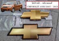 โลโก้เชฟโรเลตของแท้ อาวีโอ้ ตรงรุ่น หน้า กับ หลัง ปี 2007 - 2013 Chevrolet AVEO Genuine Parts for front and rear car logo emblem