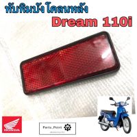 ทับทิมสะท้อนแสง Dream 110i ทับทิม Dream Super Cub ทับทิมไฟท้าย Dream 110i ทับทิมบังโคลนหลัง ดรีม 110i ทับทิม Dream Honda Reflextor Rear