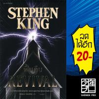 ฟื้นคืน (REVIVAL) | แพรวสำนักพิมพ์ สตีเวน คิง (Stephen King)