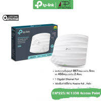 ?SALE?TP-LINK Access Point AC1350 อุปกรณ์กระจายสัญญาณ รุ่นEAP225(สินค้ารับประกันLifetime)-APP Solution