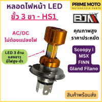 หลอดไฟหน้า LED แป้นใหญ่ ขั้ว 3 ขา HS1 แสงขาว AC/DC ไม่ต้องแปลงไฟ สินค้าคุณภาพ ราคาประหยัด