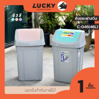 LUCKY HOME ถังขยะทรงเหลี่ยมฝาสวิง C-046 ขนาด(วัดด้านยาวสุดรวมฝา)(กว้าง x ลึก x สูง) 34.5 x 38 x 63 cm