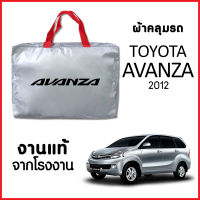 ผ้าคลุมรถ ส่ง-มีของแถมฟรีTOYOTA AVANZA ตรงรุ่น ทำจากวัสดุ SILVER COAT อย่างดีหนาพิเศษ ของแท้ ป้องกันแดด ป้องกันฝน ป้องกันฝุ่น