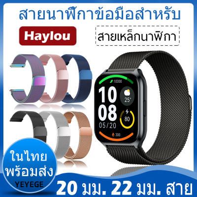 สายนาฬิกา For Haylou solar plus RT3 สาย Haylou smart watch 2 Pro LS02 Pro สาย สายนาฬิกาข้อมือสำหรับ สายนาฬิกา นาฬิกา สมาร์ทวอทช์ haylou solar lite สาย Haylou RS4/RS4 plus/GST ls09b/GS LS09A/RS3 สาย Magnetic Stainless Steel Metal Milanese loop สาย