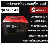 เครื่องชาร์จแบตเตอรี่รถยนต์ ขนาด12V/24V กำลัง 50 แอมป์ รุ่น SH-143 ยี่ห้อ MAILTANK