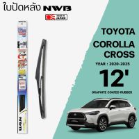 ใบปัดหลัง COROLLA CROSS ปี 2020-2025 ขนาด 12" นิ้ว ใบปัดน้ำฝน NWB REAR สำหรับ TOYOTA