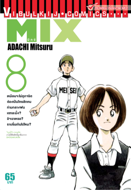 VIBULKIJ Comic MIX มิกซ์ เล่ม 8