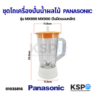 ชุด โถปั่น น้ำผลไม้ PANASONIC พานาโซนิค รุ่น MX898 MX900 ปาก 11.9CM ฐาน 10.4CM (ใบมีดแบบหยัก) อะไหล่เครื่องปั่น