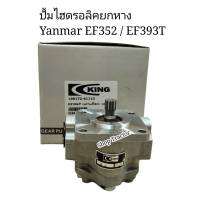 ปั๊มไฮโดรลิค ยันม่าร์ EF352 / EF393 ( T / TLX ) ปั้มไฮดรอลิค (แกนเฟือง 12ฟัน) (Yanmar) (ปั้มไฮโดรลิค ปั้มขาว ปั้มน้ำมันไฮ ยกแขน ยกผาน)