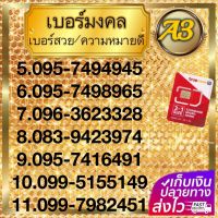 (A 3)เบอร์ มงคลเสริมชีวติ การงาน การเงินความรัก