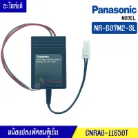 หม้อแปลงพัดลมตู้เย็นโนฟรอส PANASONIC-(พานาโซนิค)สำหรับรุ่น NR-B37M2-SL*อะไหล่แท้