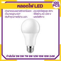 YLW 100PCS รับประกัน 3 ปี หลอดไฟ LED หลอดไฟขั้วเกลียว E27 3W 5W 7W 9W 12W 15W 18W 24W สินค้าพร้อมส่ง ประหยัดพลังงาน ใช้ไฟบ้าน AC 220V ตกไม่แตก