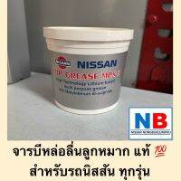 จารบีหล่อลื่นลูกหมาก จาระบีลิเทียม นิสสัน อะไหล่แท้ ศูนย์ NISSAN TOP GREASE MPX-2 คุณภาพสูง อัดช่วงล่าง เพลาขับ ลูกหมาก (0.5Kg) มาตรฐาน