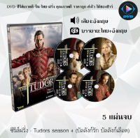 ซีรีส์ฝรั่ง Tudors season 4 (บัลลังก์รัก บัลลังก์เลือด) : 5 แผ่นจบ (ซับไทย)