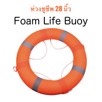 Foam Life Buoy ห่วงชูชีพ แบบโฟม