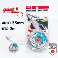 Goot ลวดซัพตะกั่ว ขนาด 3.5mm ยาว 2m MADE IN JAPAN ใช้งานง่าย เเละสะดวก