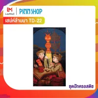 Pinn ชุดปักครอสติช เสน่ห์ล้านนา TD-22