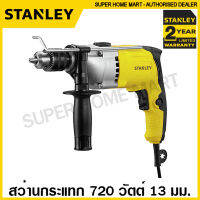 Stanley สว่านกระแทก 800 วัตต์ 13 มม. ปรับรอบได้ รุ่น STDH7213K ( Impact Drill )