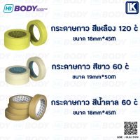 กระดาษกาว เทปกาวบังพ่นสี HB BODY ขนาด 18, 19 และ 48 มม. Masking Tape