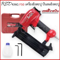 เครื่องยิงตะปู REDKING F 50