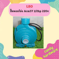 Leo ปั๊มหอยโข่ง Acm37 1/2hp  220v