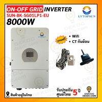 Inverter Hybrid on off grid inverter 8kW 1 เฟส อินเวอร์เตอร์ ไฮบริด ออน ออฟ กริด ขนาด 8000 วัตต์ 1 เฟส แถม wifi และ ct กันย้อน ผ่านลิสการไฟฟ้า รับประกันศูนย์ไทย5ปี