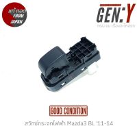 สวิทซ์กระจกไฟฟ้า Mazda3 BL 11-14 สินค้าแท้ ญี่ปุ่นมือสอง 100%  สำหรับฝั่ง หน้าซ้าย-หลังซ้าย-หลังขวา