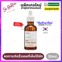 เซรั่ม แอมพลู สูตรเข้มข้น Manyo Bifida Complex Ampoule 50ml. ซ่อมแซมผิว ฟื้นบำรุงและให้ความชุ่มชื้น ลดเลือนริ้วรอย ให้ผิวดูอ่อนเยาว์ จากร้าน Sokorea