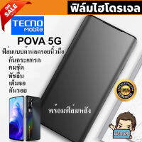 ? i-fin ? ฟิล์มไฮโดรเจล Hydrogel สำหรับ TECNO POVA 5G