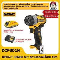 DEWALT COMBO SET สว่านไขควงไร้สาย 12V รุ่น DCF601N พร้อมแบต 2.0Ah. รุ่น DCB183 จำนวน 1 ก้อน และที่ชาร์จ 10.8-20V. 8.0Ah. รุ่น DCB1104 ของแท้ 100%