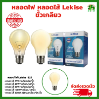 LeKise หลอดไส้ ขั้ว E27 มีให้เลือก 25W , 40W , 60W , 100W , 200W หลอดอบไก่ หลอดใส หลอดแสงเทียน หลอดให้ความร้อน