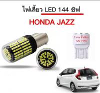 AUTO K ONE ไฟเลี้ยวLED 144ชิพ 12V 18W T20 ขั้ว 7440 ใช้กับรถ Honda Jazz ตรงรุ่น