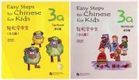 ชุดแบบเรียนภาษาจีน Easy Steps to Chinese for Kids Textbook ระดับ 3A + Workbook ระดับ 3A แบบเรียนภาษาจีนยอดนิยม สำหรับเด็กประถมศึกษา [2 เล่ม/ชุด] แถมฟรีสมุดคัดลายมือภาษาจีน 1 เล่ม