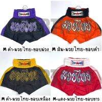 (ไซส์ M) กางเกงมวยไทยสมัย ปักลายมวยไทย กางเกงมวยสีล้วน BOXING SHORTS