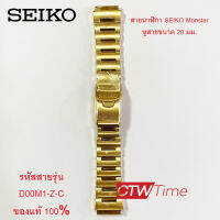 สาย (เฉพาะสาย) SEIKO Monster สายสแตนเลส ขนาด 20 มม. ของแท้ 100% รหัสรุ่น D00M1-Z-C