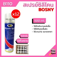 Bosny สเปรย์ซิลิโคน หล่อลื่นคุณภาพสูง B110