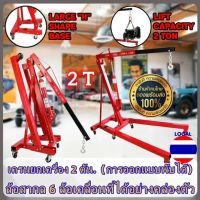 เครนยกเครื่อง 2 ตัน เครนยกของ ที่ยกเครื่องยนต์ ที่ยกของ Hydraulic Crane 2 Ton / Shop Crane รถเครนเครื่องยนต์หนัก 2 ตัน,รถเครนเครื่องยนต์พับได้,ไฮดรอลิกเครื่องยนต์แขวนเครื่องยนต์ขนาดเล็กเครนบูมเดียว 2 ตันซ่อมรถเครนพับเคลื่อนที่