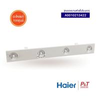 A0010213422 (ขวา) / A0010213421 (ซ้าย) ฐานรองบานสวิงชั้นใน HAIER อะไหล่แอร์ สำหรับแอร์รุ่น HSU-13VFB03TF