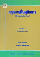 กฎหมายฟื้นฟูกิจการ 2566