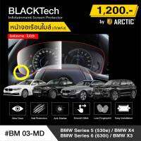 BMW Series5 530e / X4 / Series6 630i / X3 (BM03-MD) ฟิล์มกันรอยเรือนไมล์รถยนต์ - by ARCTIC (รุ่นติดแห้งไม่ใช้น้ำ)