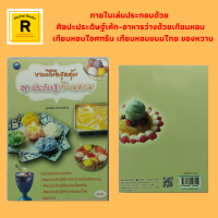 หนังสืองานฝีมือ งานฝีมือสุดคุ้ม ชุด ประดิษฐ์เทียนหอม : วัสดุอุปกรณ์ เทคนิคเบื้องต้น แยมโรลใบเตย ขนมโก๋รูปหมีและกระต่าย