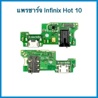 แพรก้นชาร์จ+สมอลทอร์ค+ไมค์ Infinix Hot 10 | อะไหล่มือถือ