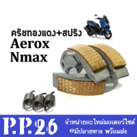 ครัชทองแดง ครัชก้อนทองแดง+สปริง Aerox155/ Nmax155 ผ้าครัช ก้อนครัช แอร็อค เอ็นแม็ค คลัชทองแดง1ชุด คลัชทองแดงAEROX ครัชคาร์บอน สำหรับ NMAX/ AEROX