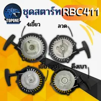 ชุดสตาร์ท ฝาสตาร์ท  เครื่องตัดหญ้าสะพายบ่า รุ่น RBC411 （ ดึงหนัก / ดึงเบา/ลวด/เขี้ยวกระเดื่อง )