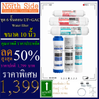 Shock Price#ไส้กรองน้ำมาตราฐาน 6 ขั้นตอนขนาด 10 นิ้ว Colandas ระบบ UF+GAC #ราคาถูกมาก#ราคาสุดคุ้ม