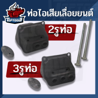 ท่อไอเสีย เครื่องเลื่อย 5200 5800  (2รู)  (3รู) ตัวเลือก พร้อมน็อต อะไหล่ทดแทน สำหรับเลื่อยยนต์