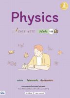 Easy Note Physics มั่นใจเต็ม 100